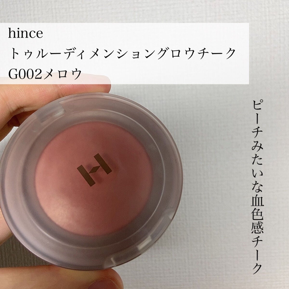 トゥルーディメンショングロウチーク/hince/パウダーチークを使ったクチコミ(2枚目)