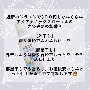 ハミング消臭実感 アクアティックフルーツの香り/花王/柔軟剤を使ったクチコミ（2枚目）