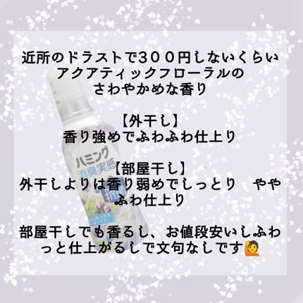 ハミング消臭実感 アクアティックフルーツの香り/花王/柔軟剤を使ったクチコミ(2枚目)