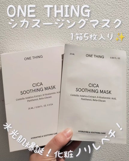 CICAスージングマスク/ONE THING/シートマスク・パックを使ったクチコミ(1枚目)