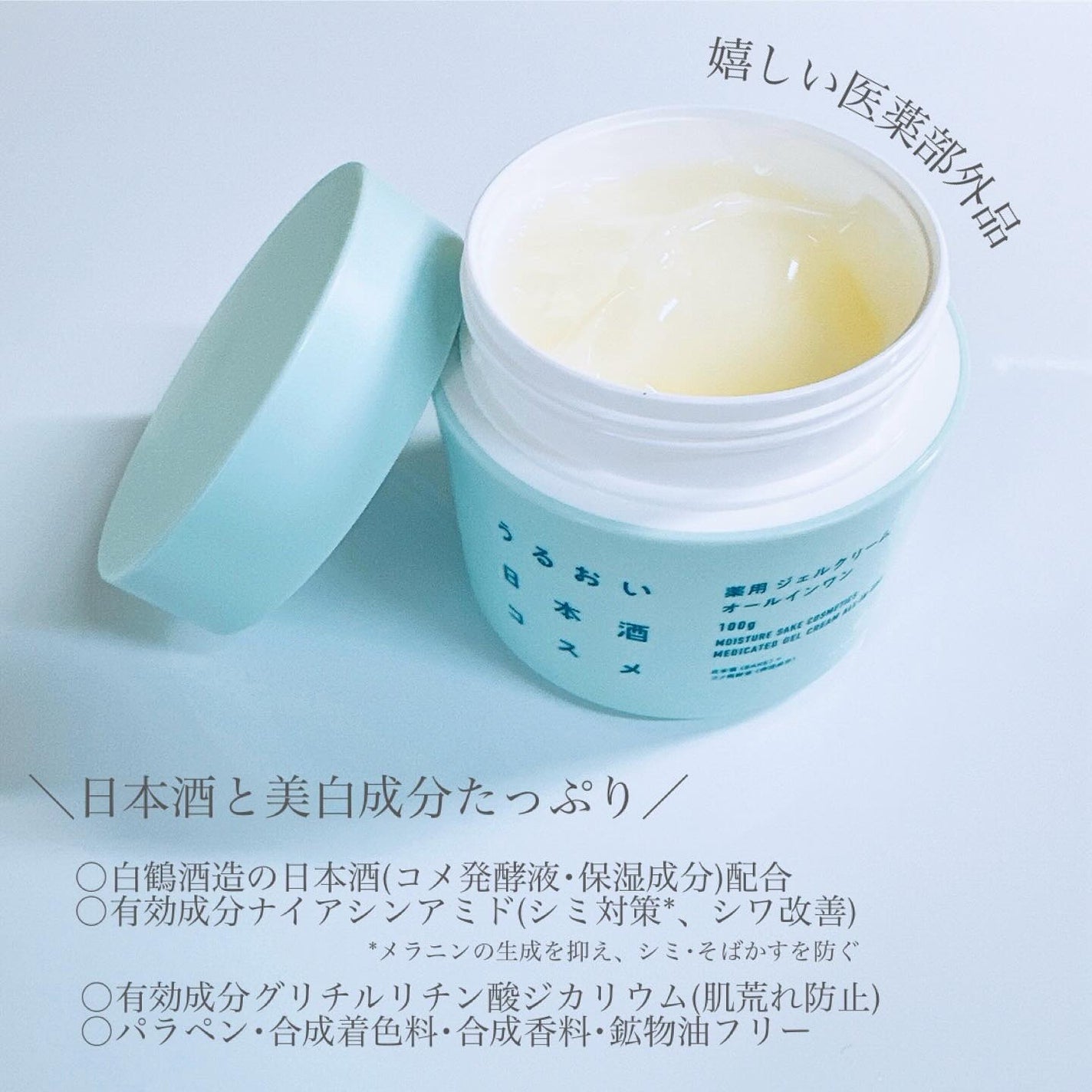 薬用ジェルクリーム/うるおい日本酒コスメ/オールインワン化粧品を使ったクチコミ(3枚目)