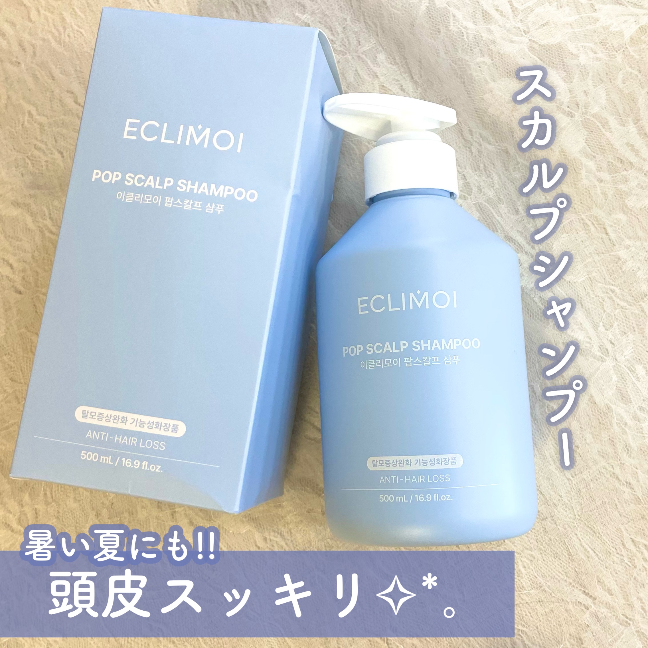 ポップスカルプシャンプー/ECLIMOI/市販シャンプーを使ったクチコミ（1枚目）