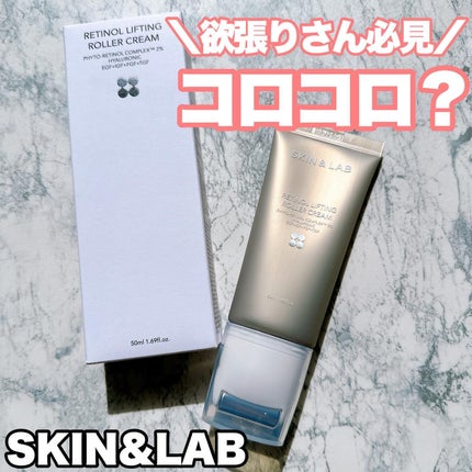 レチノールリフティングローラークリーム/SKIN&LAB/フェイスクリームを使ったクチコミ(1枚目)