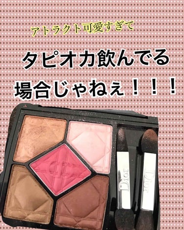 お久しぶりで！
ぽれたでー🙋‍♀️

今回は。、、、、、、、、、

☆☆☆☆☆☆☆☆☆☆☆☆☆☆☆
Dior サンクルール アトラクト
☆☆☆☆☆☆☆☆☆☆☆☆☆☆☆

を！

レビューしまっつ！！、！