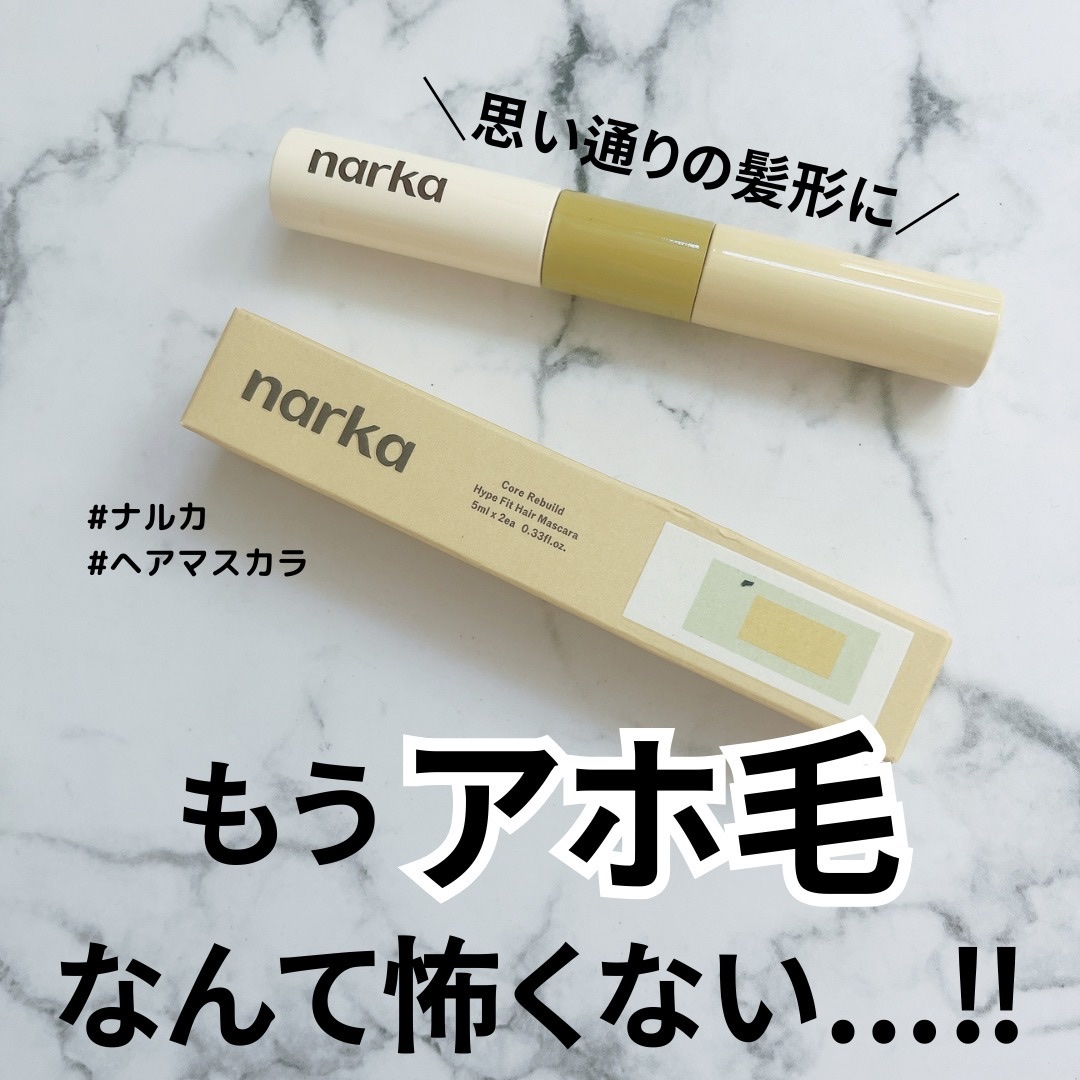 ハイプフィットヘアマスカラ/narka/その他スタイリングを使ったクチコミ（1枚目）