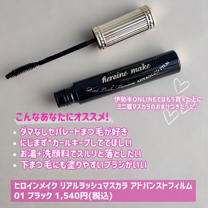 ヒロインメイク リアルラッシュマスカラ アドバンストフィルム/ヒロインメイク/マスカラを使ったクチコミ(5枚目)