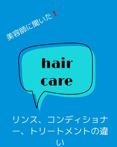 ゆう🥀 on LIPS 「「リンス、コンディショナーとは」この2つは、髪の表面を皮膜でコ..」（1枚目）