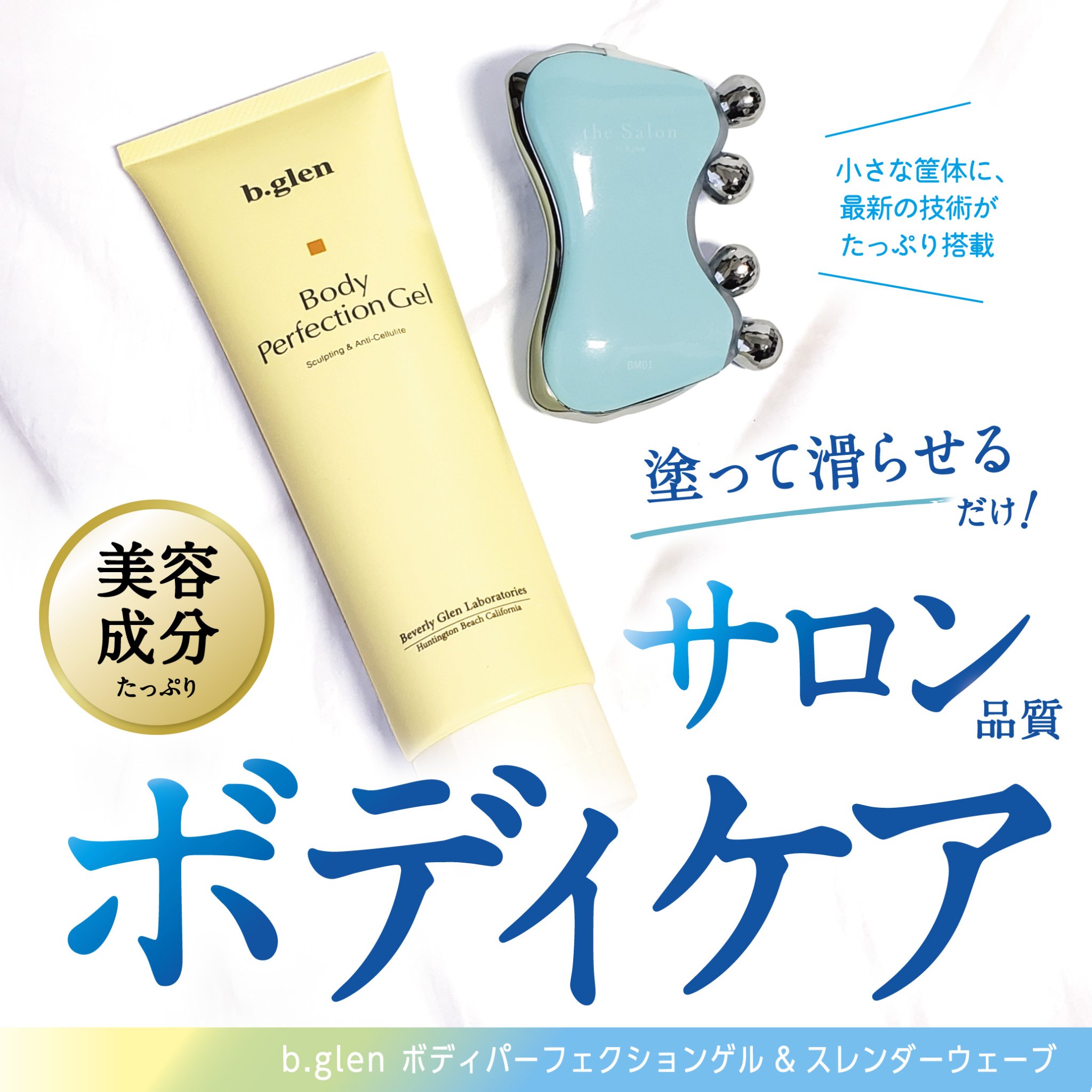 ボディパーフェクションゲル + スレンダーウェーブ ミニ/b.glen/その他キットセットを使ったクチコミ（1枚目）