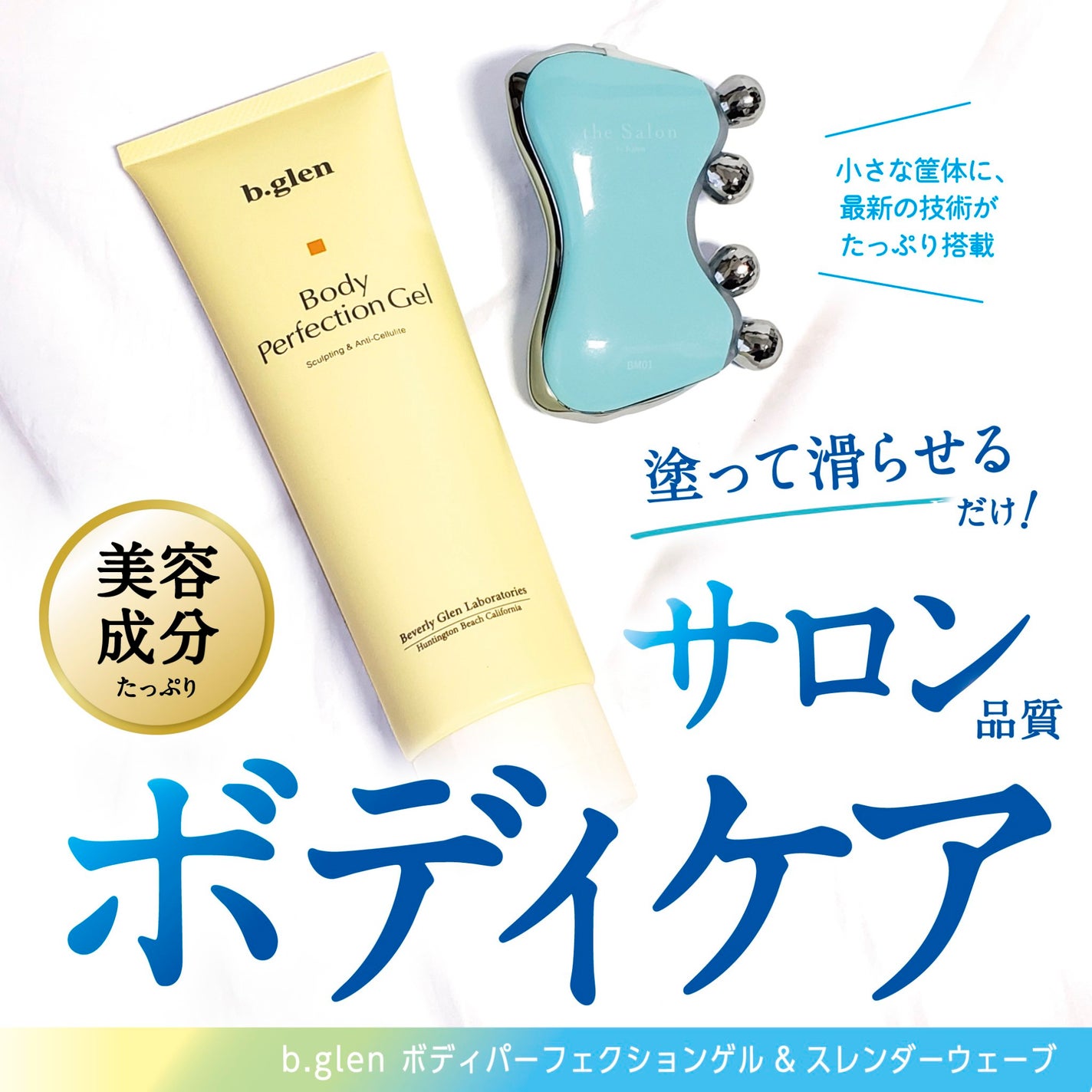 ボディパーフェクションゲル + スレンダーウェーブ ミニ/b.glen/その他キットセットを使ったクチコミ(1枚目)