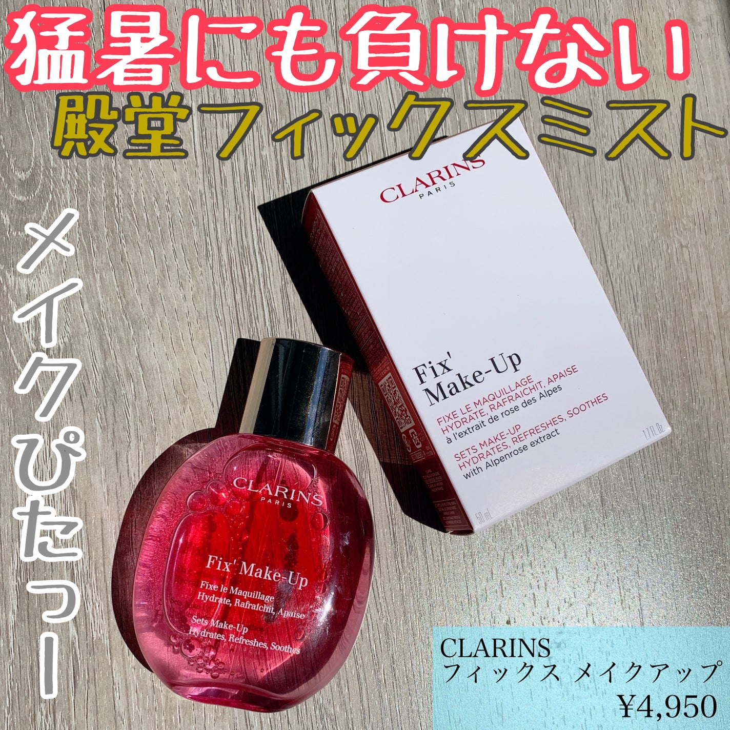 フィックス メイクアップ/CLARINS/ミスト状化粧水を使ったクチコミ(1枚目)