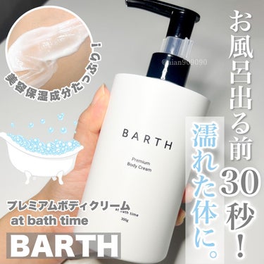 BARTH プレミアムボディクリーム at bath timeのクチコミ「濡れた肌に使える✨
ボディクリーム💛

💛BARTH💛
☑︎プレミアムボディクリームat ba.....」（1枚目）