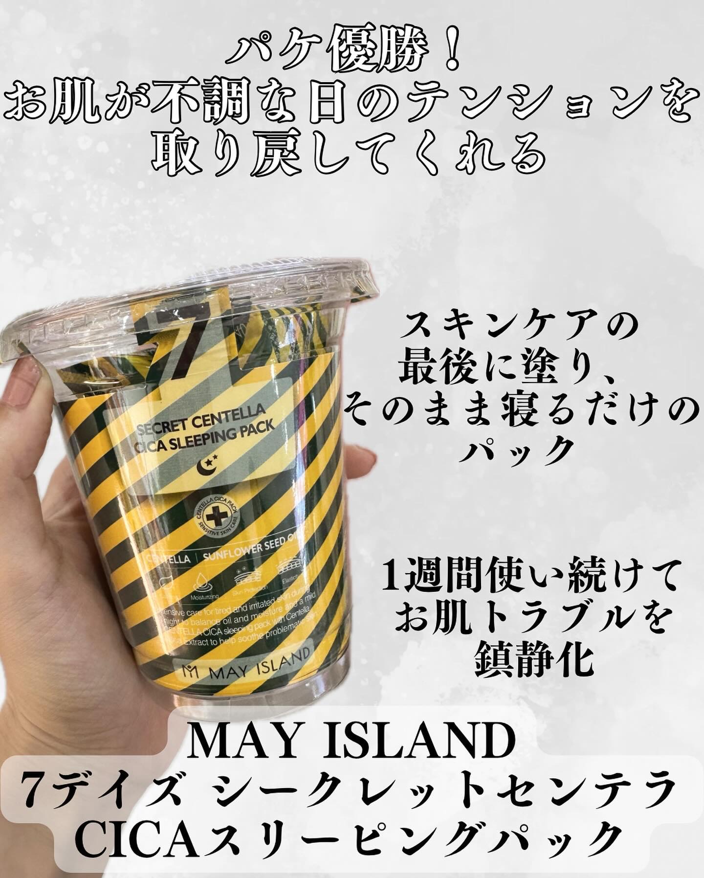 7デイズ シークレットセンテラシカ睡眠パック/MAY ISLAND/シートマスク・パックを使ったクチコミ（2枚目）