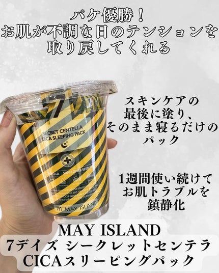 7デイズ シークレットセンテラシカ睡眠パック/MAY ISLAND/シートマスク・パックを使ったクチコミ(2枚目)