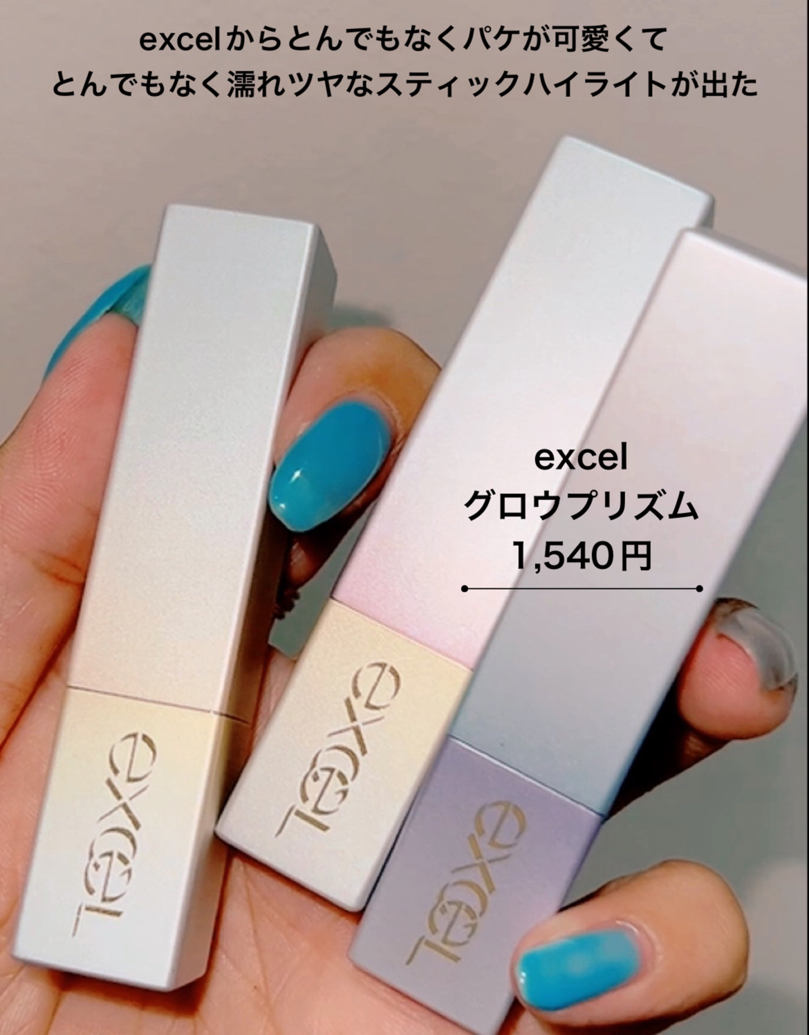 グロウプリズム/excel/スティックハイライトを使ったクチコミ（2枚目）