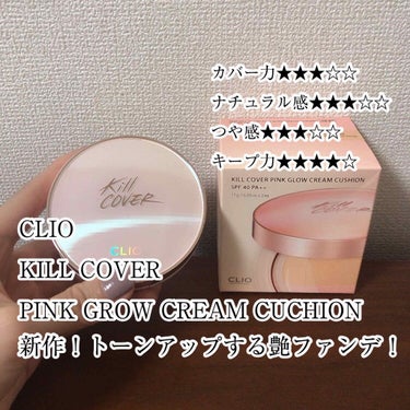 CLIO クリオ
KILL COVER PINK GROW CREAM CUCHION
キルカバーピンクグロウクリームクッション
04 Ginger

Qoo10のCLIO公式ショップで購入しました🙋‍