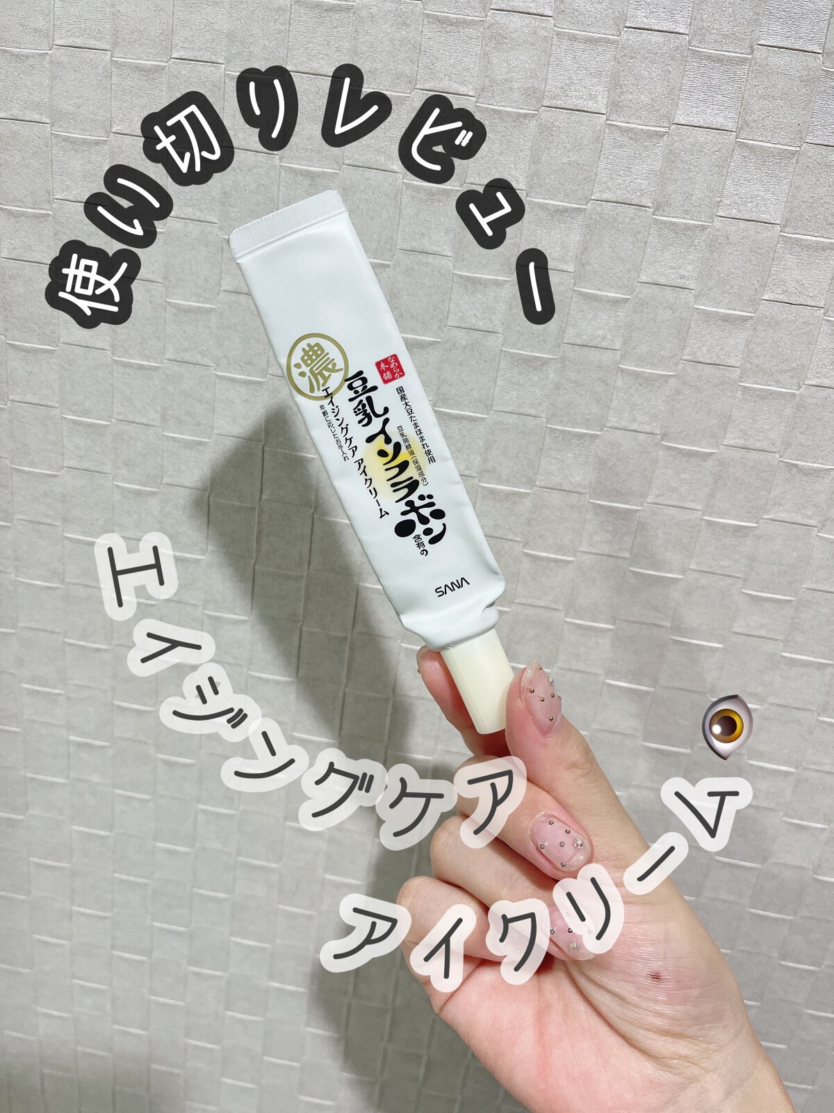 リンクルアイクリーム N/なめらか本舗/アイケア・アイクリームを使ったクチコミ（1枚目）