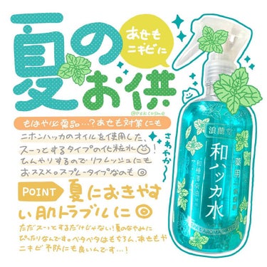 ✿.*･夏のお供にぴったり⠀
⠀
この時期、あせもがめちゃくちゃ出てきてしんどい……日中シャワーに入ってもむり……😇⠀
⠀
そんな時、気になってたこれを雑貨屋さんで見つけました⠀
⠀
＼薬用･和ハッカ水