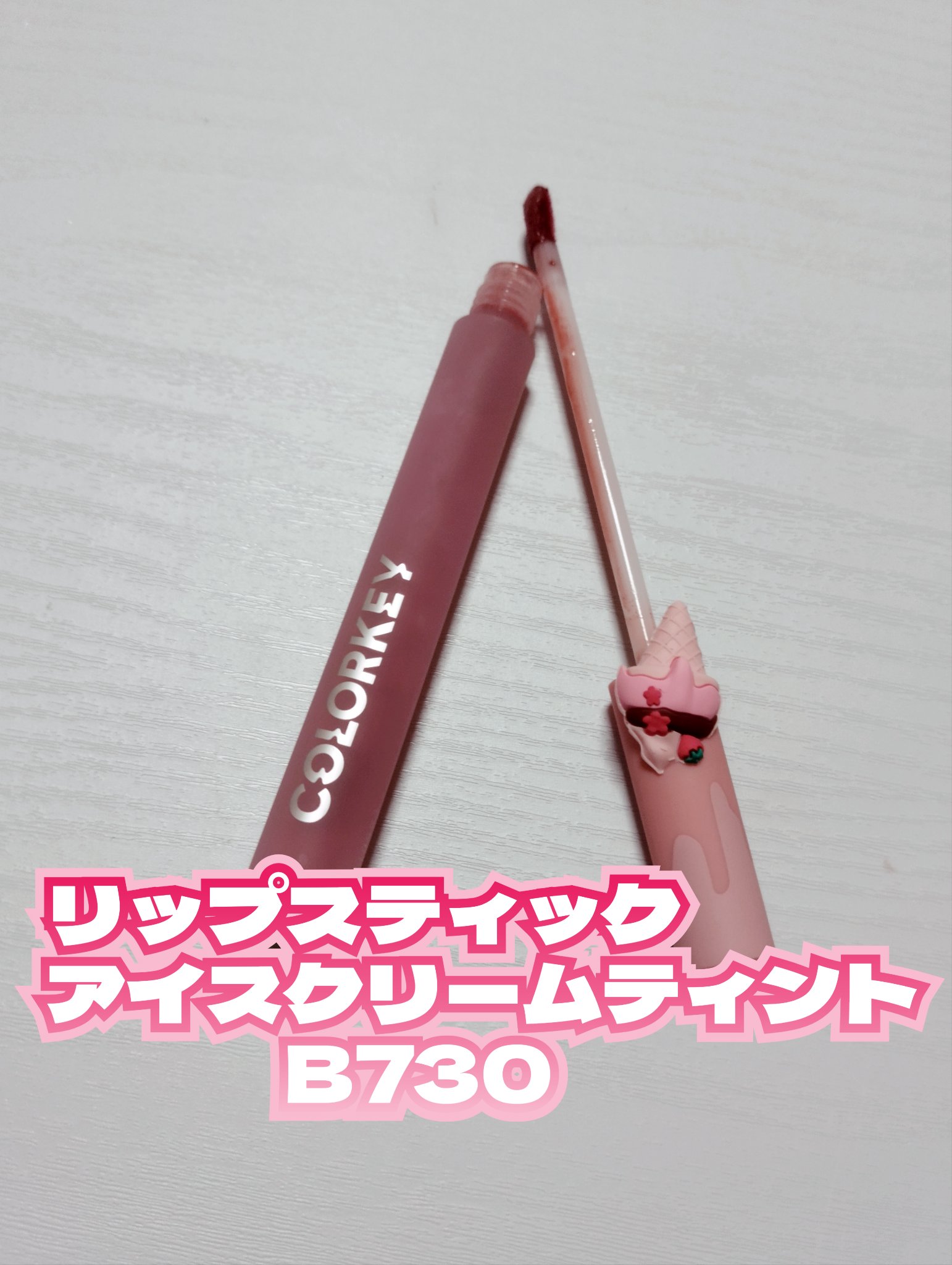 リップスティックアイスクリームティント B730/COLORKEY/口紅を使ったクチコミ（3枚目）