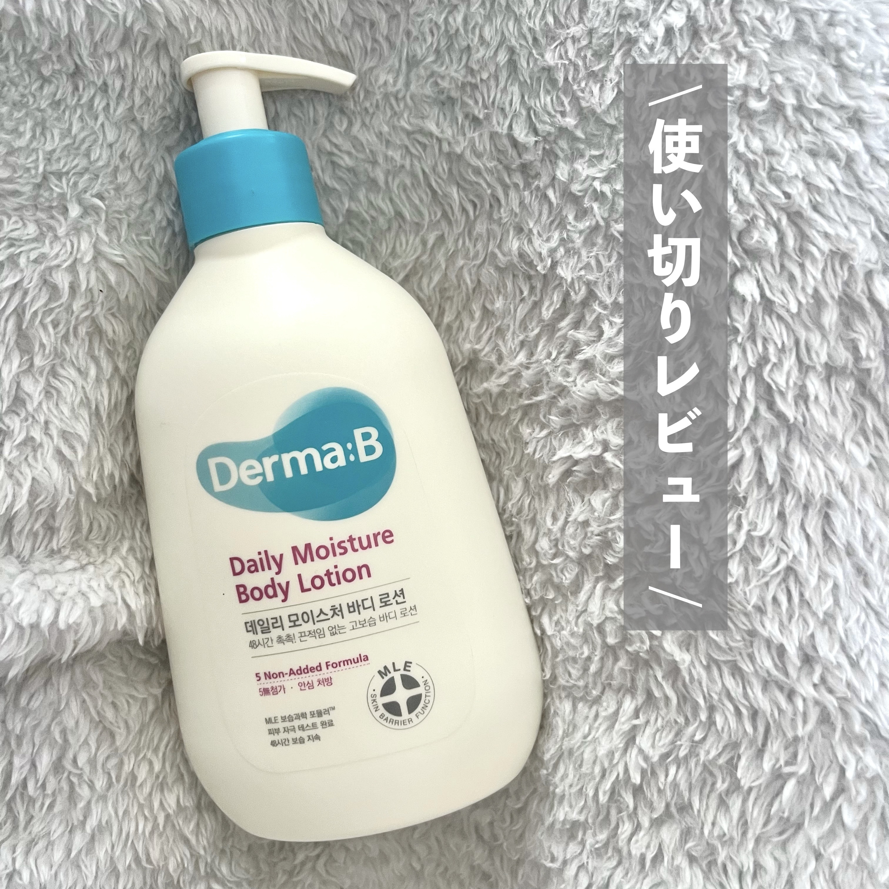 デイリーモイスチャーボディローション/Derma:B/ボディローションを使ったクチコミ（1枚目）