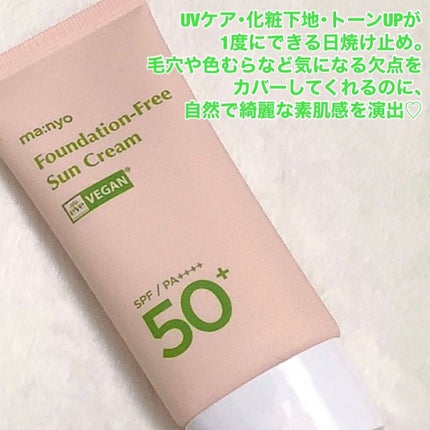 ファンデフリー サンクリーム/manyo/日焼け止めクリームを使ったクチコミ(2枚目)