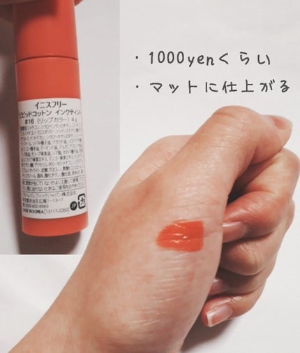 ビビッドコットン インクティント/innisfree/口紅を使ったクチコミ(4枚目)