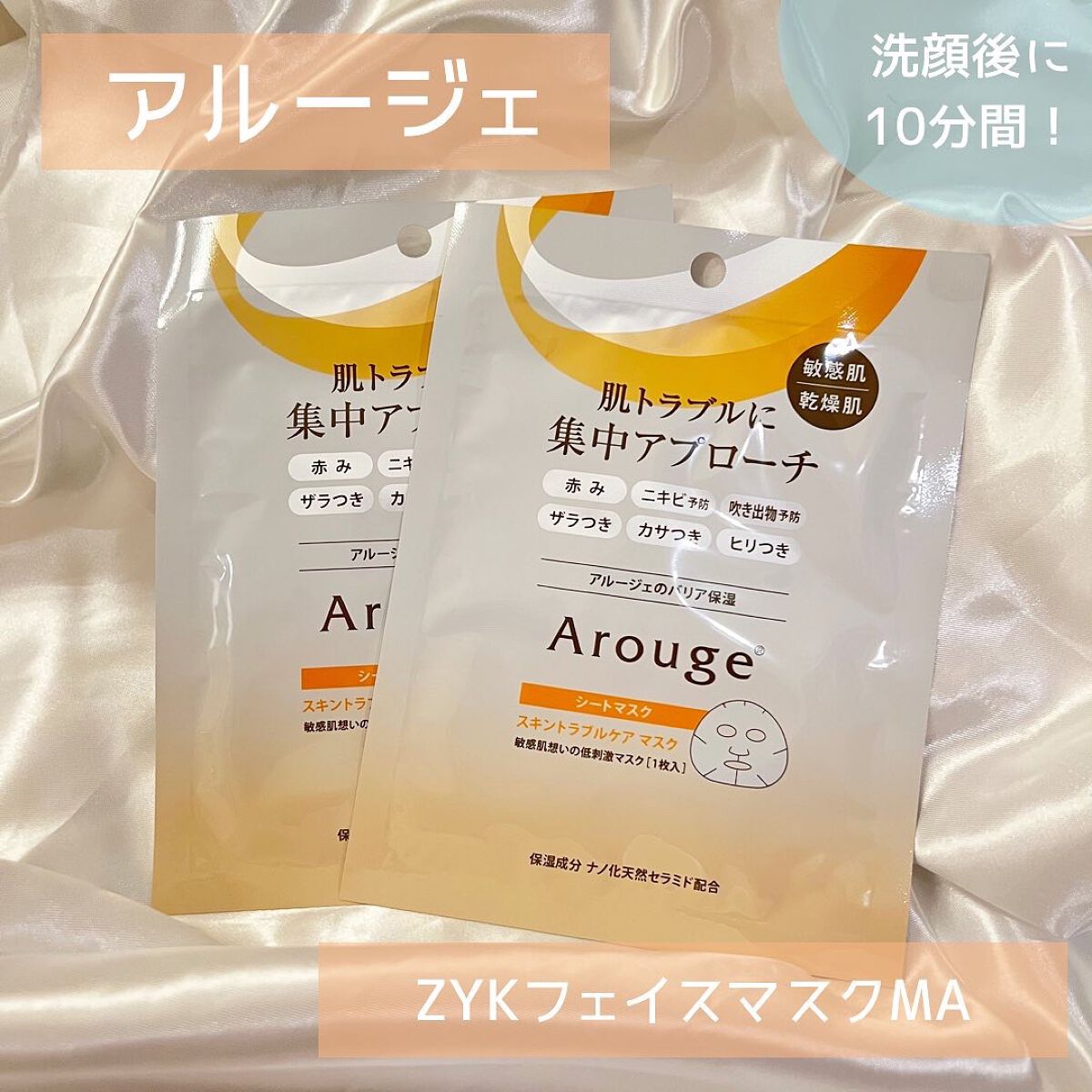 スキントラブルケア マスク/アルージェ/シートマスク・パックを使ったクチコミ（1枚目）