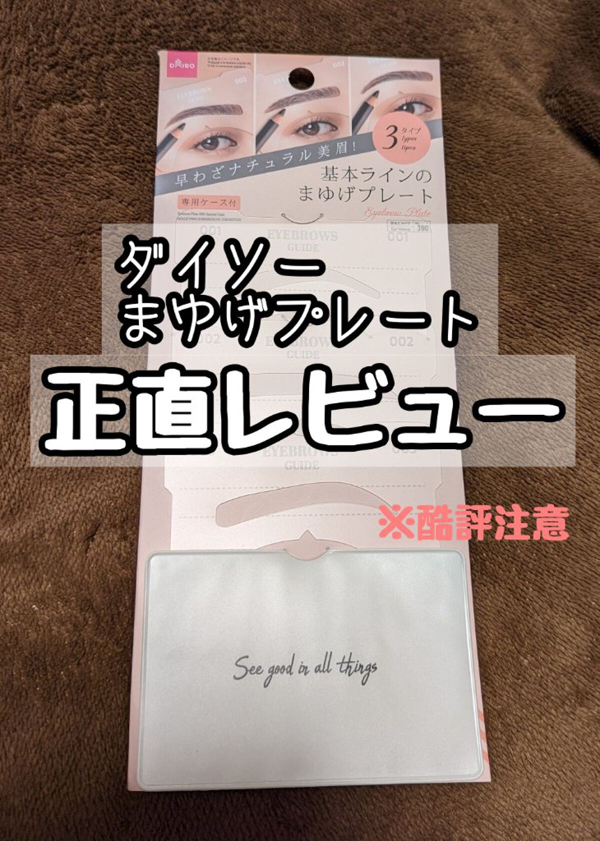 眉毛プレート/DAISO/その他アイブロウを使ったクチコミ（1枚目）