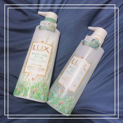 スーパーリッチシャイン ボタニカルシャイン 光沢シャンプー /光沢コンディショナー/LUX/市販シャンプーを使ったクチコミ(1枚目)