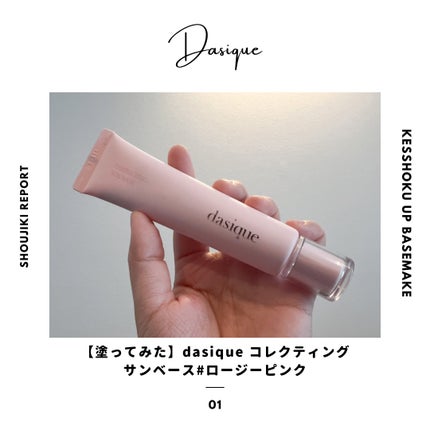 コレクティングサンベース/dasique/化粧下地を使ったクチコミ(1枚目)
