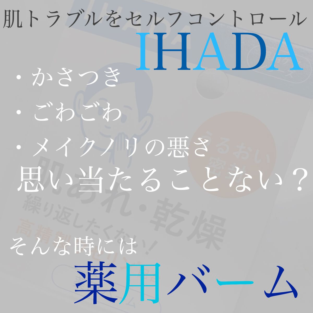 イハダ 薬用クリアバーム/IHADA/フェイスバームを使ったクチコミ（1枚目）