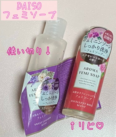 DAISO アロマフェミソープのクチコミ「コスパ良し、
洗い上がり良しのDAISOのフェミソープ🧼

最近また店頭でみかけるので在庫復活.....」（1枚目）