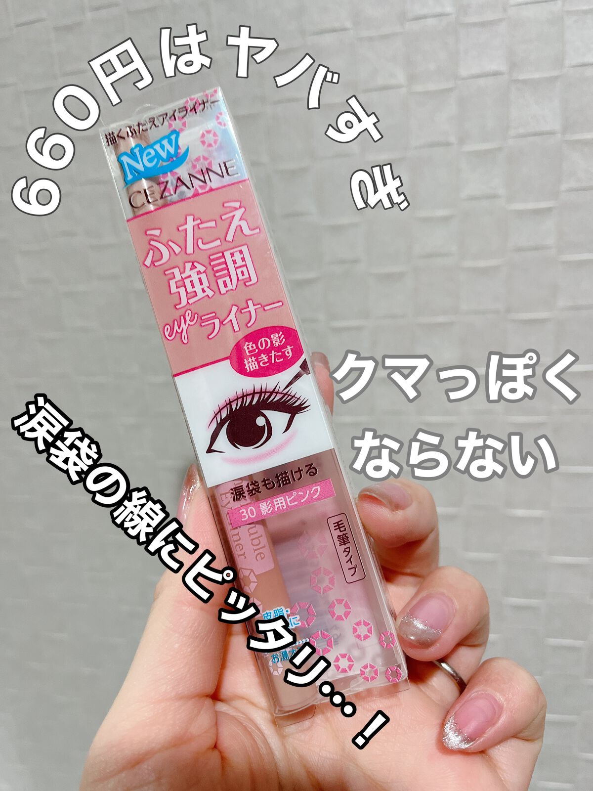 描くふたえアイライナー/CEZANNE/リキッドアイライナーを使ったクチコミ（1枚目）