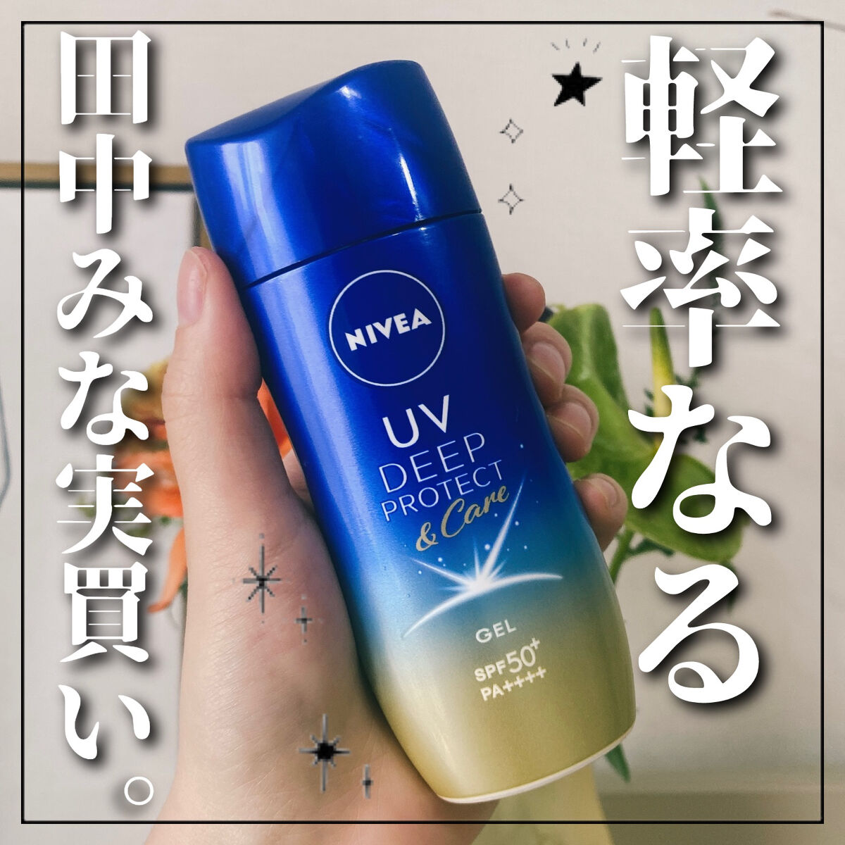 \田中みな実買いしたらやっぱり良かった/
真夏のお出かけの救世主ならこれ！🐼

#ニベア
#UV ディーププロテクト＆ケアジェル

SPF50+・PA++++

田中みな実様が愛用しているとのことで軽率に買ってみました
結果、大正解✨ 塗