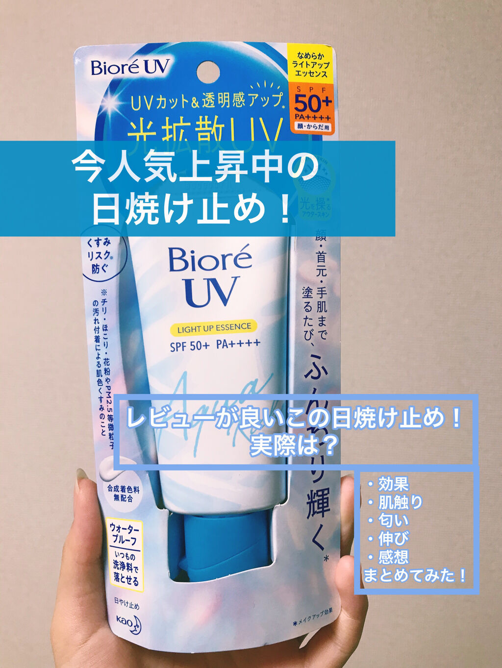 ビオレUV アクアリッチ ライトアップエッセンス/ビオレ/日焼け止めクリームを使ったクチコミ（1枚目）