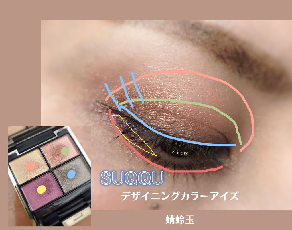 デザイニング カラー アイズ/SUQQU/アイシャドウパレットを使ったクチコミ（2枚目）