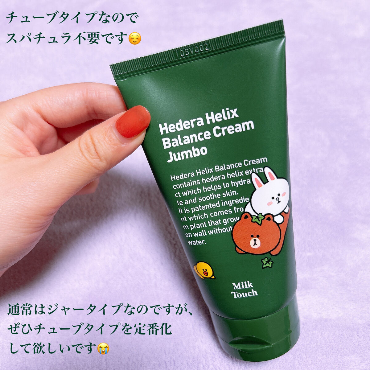 LINE FRIENDS ヘデラヘリックスバランスクリームジャンボSET/Milk Touch/フェイスクリームを使ったクチコミ（2枚目）