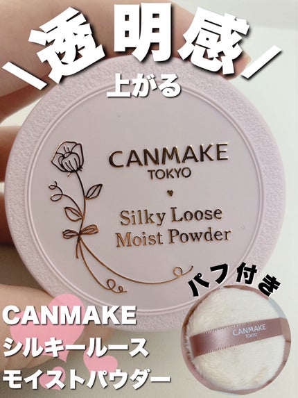 シルキールースモイストパウダー/キャンメイク/ルースパウダーを使ったクチコミ(1枚目)