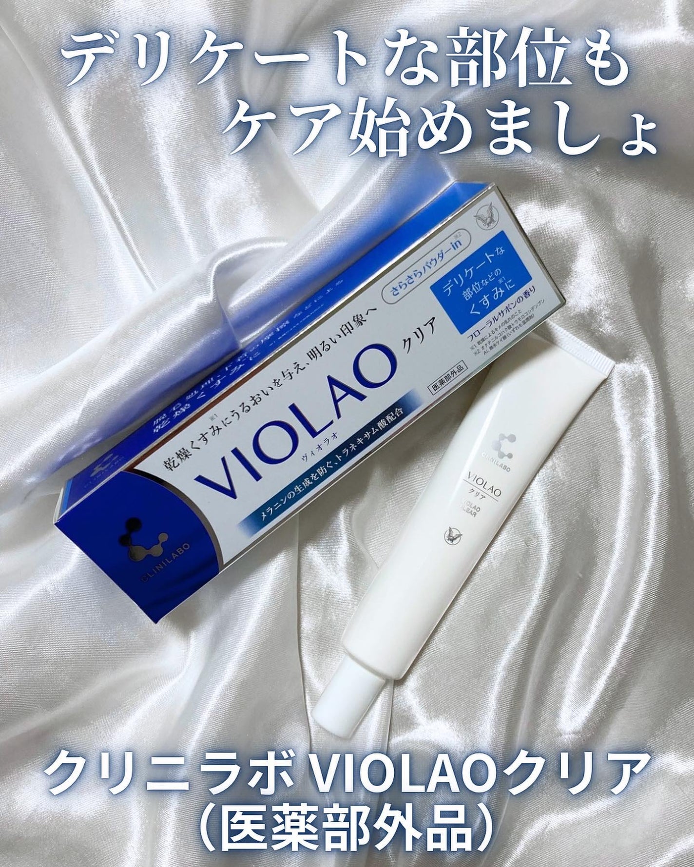 クリニラボ VIOLAO クリア/大正製薬/デリケートゾーンケアを使ったクチコミ(1枚目)
