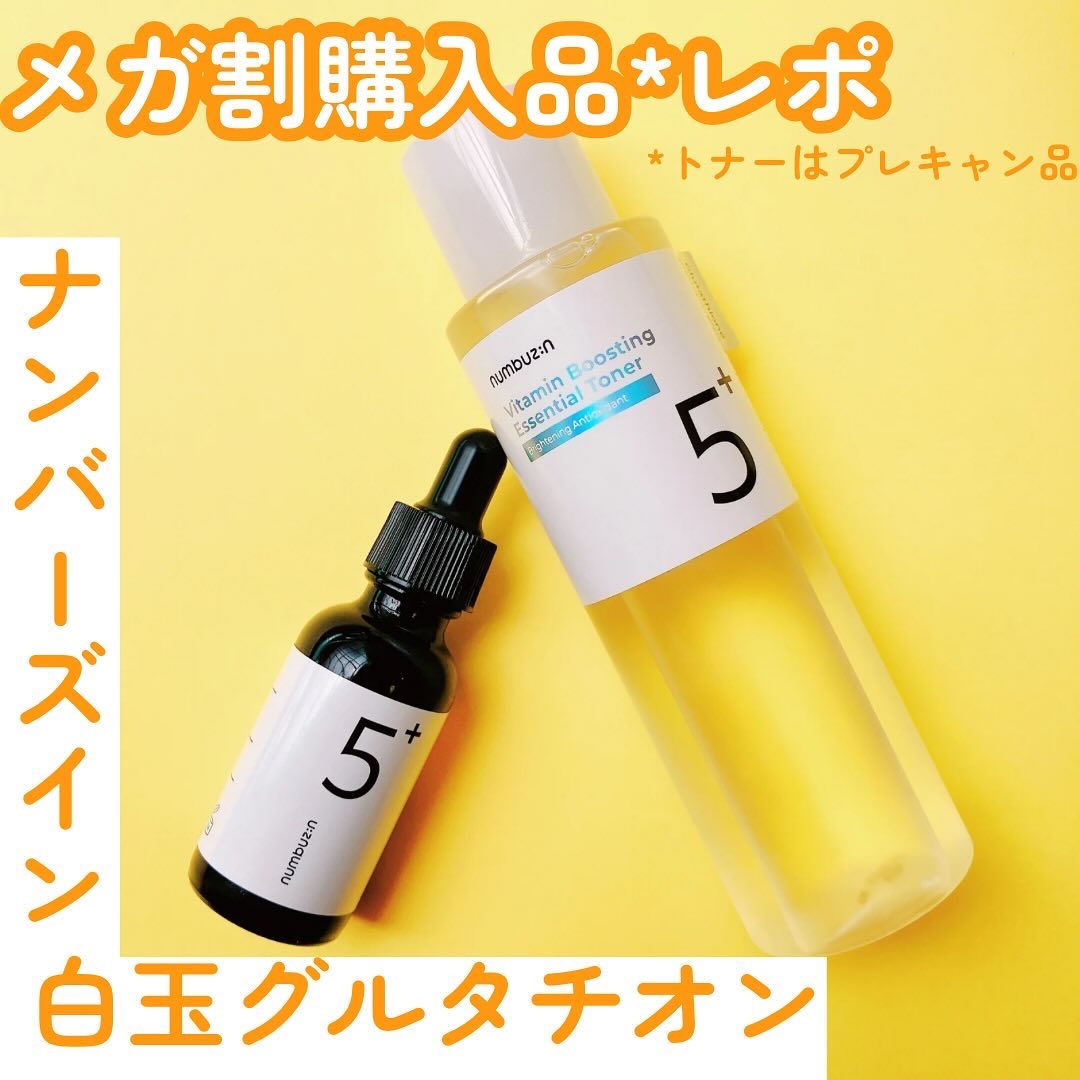 5番 白玉グルタチオンＣ美容液/numbuzin/美容液を使ったクチコミ（1枚目）
