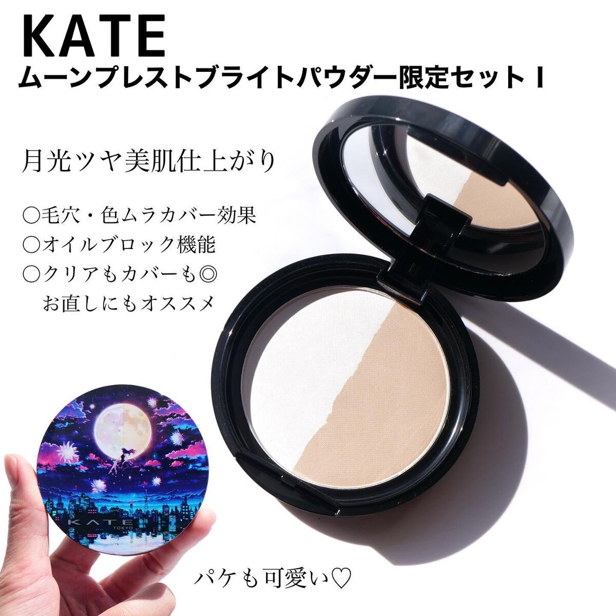 ムーンプレストブライトパウダー/KATE/プレストパウダーを使ったクチコミ(3枚目)