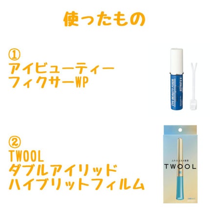 TWOOLダブルアイリッドハイブリットフィルム/SHOBIDO/二重まぶた用アイテムを使ったクチコミ(2枚目)