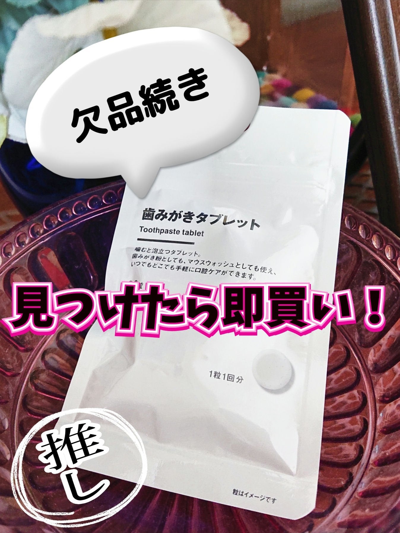 歯みがきタブレット/無印良品/その他を使ったクチコミ(1枚目)