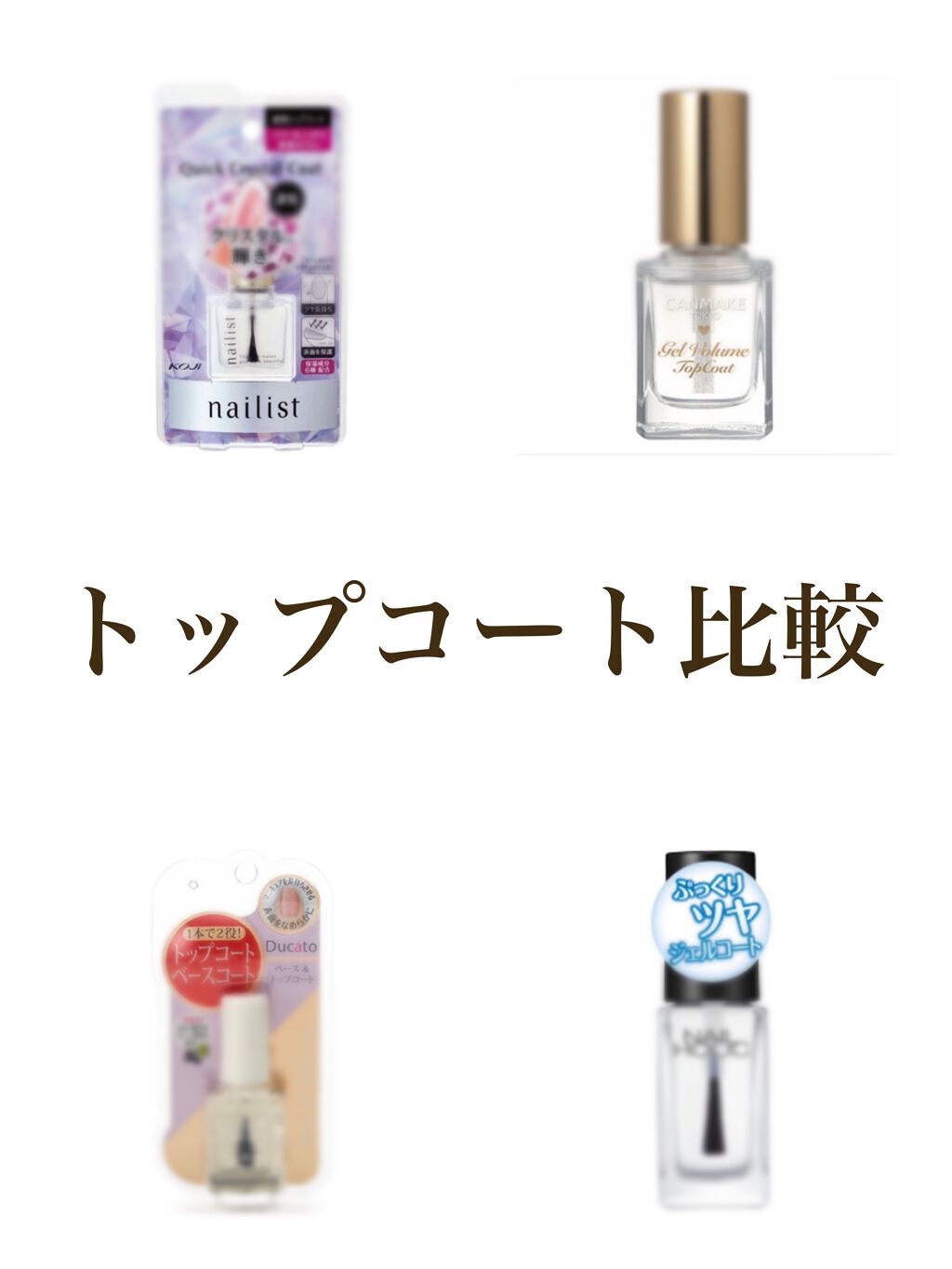 ジェルボリュームトップコート/キャンメイク/ネイルトップコートを使ったクチコミ（1枚目）