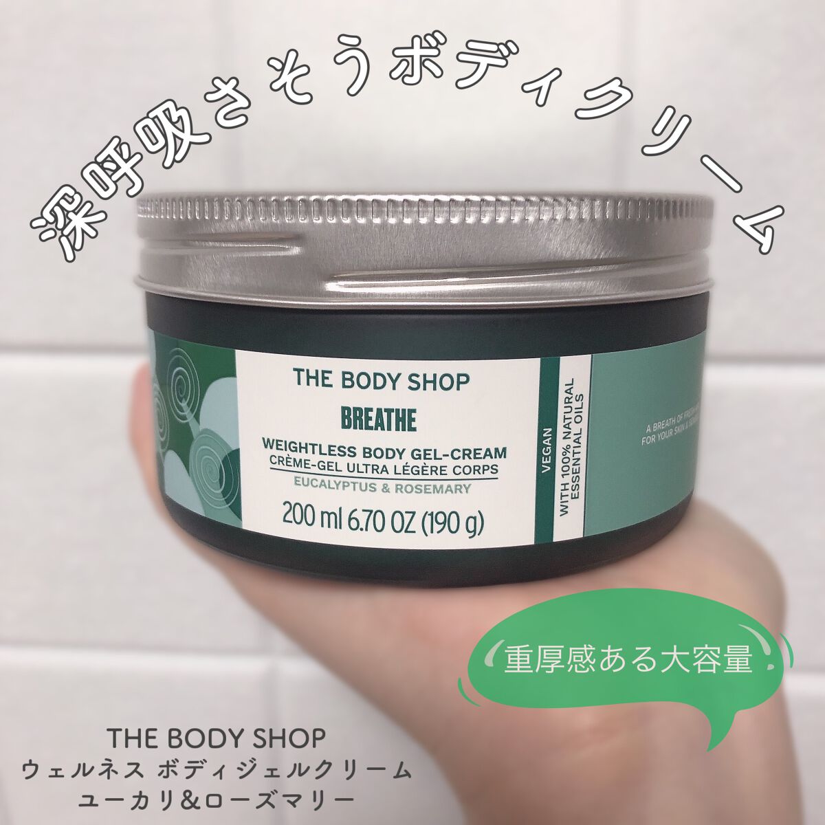 ウェルネス ボディジェルクリーム ユーカリ& ローズマリー/THE BODY SHOP/ボディクリームを使ったクチコミ(1枚目)