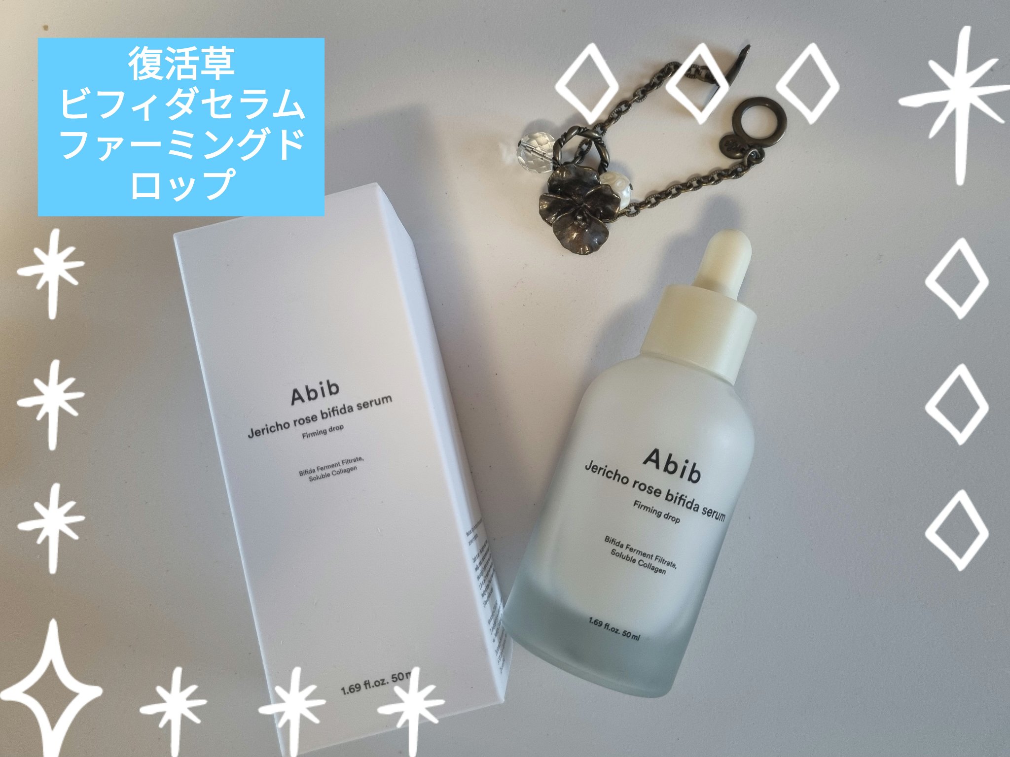 復活草ビフィダセラムファーミングドロップ/Abib /美容液を使ったクチコミ（1枚目）