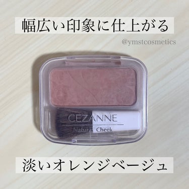 ナチュラル チークN/CEZANNE/パウダーチークを使ったクチコミ（1枚目）