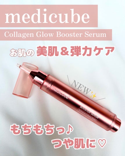 コラーゲングローブースターセラム/MEDICUBE/美容液を使ったクチコミ(1枚目)