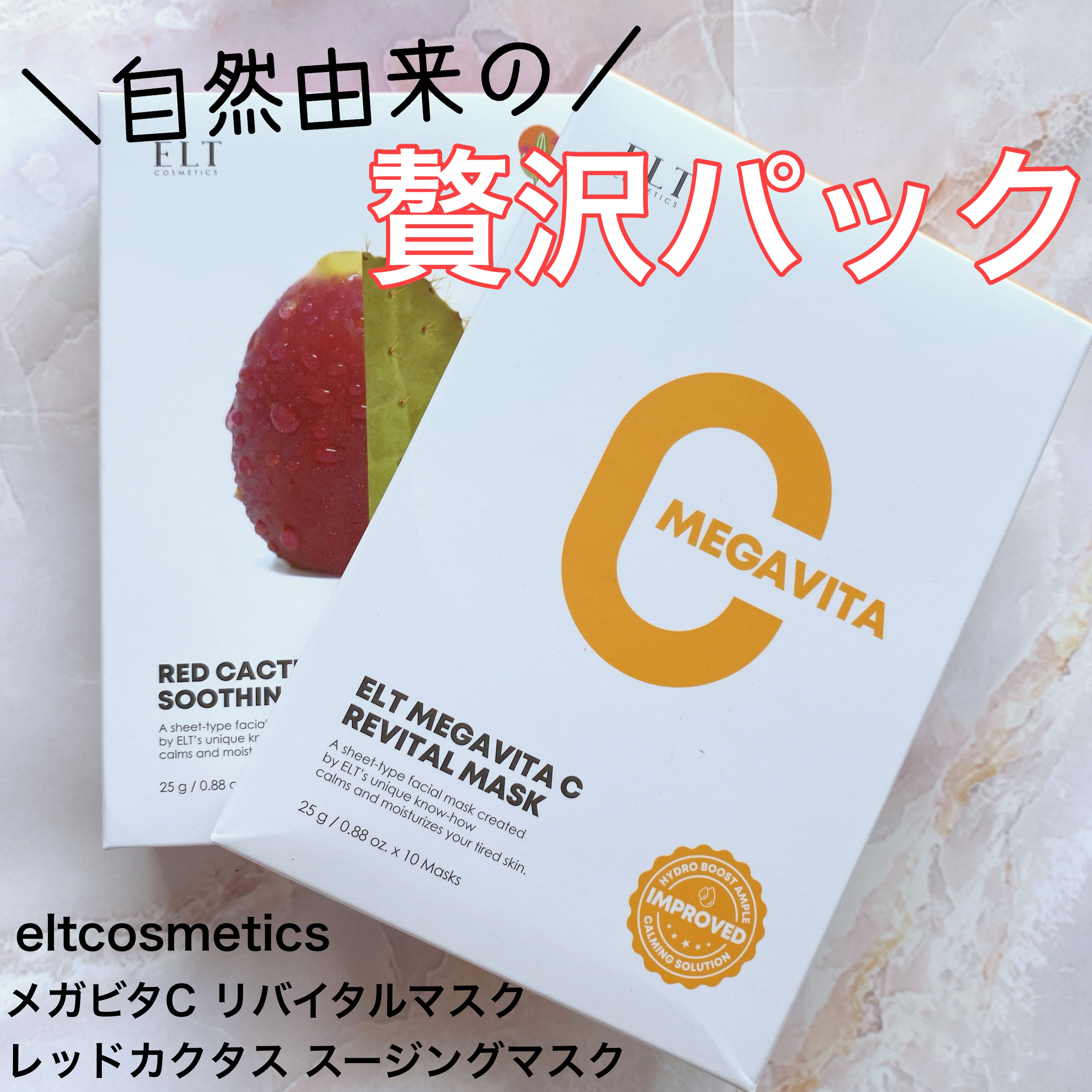 メガビタCリバイタルマスク/ELT COSMETICS/シートマスク・パックを使ったクチコミ（1枚目）