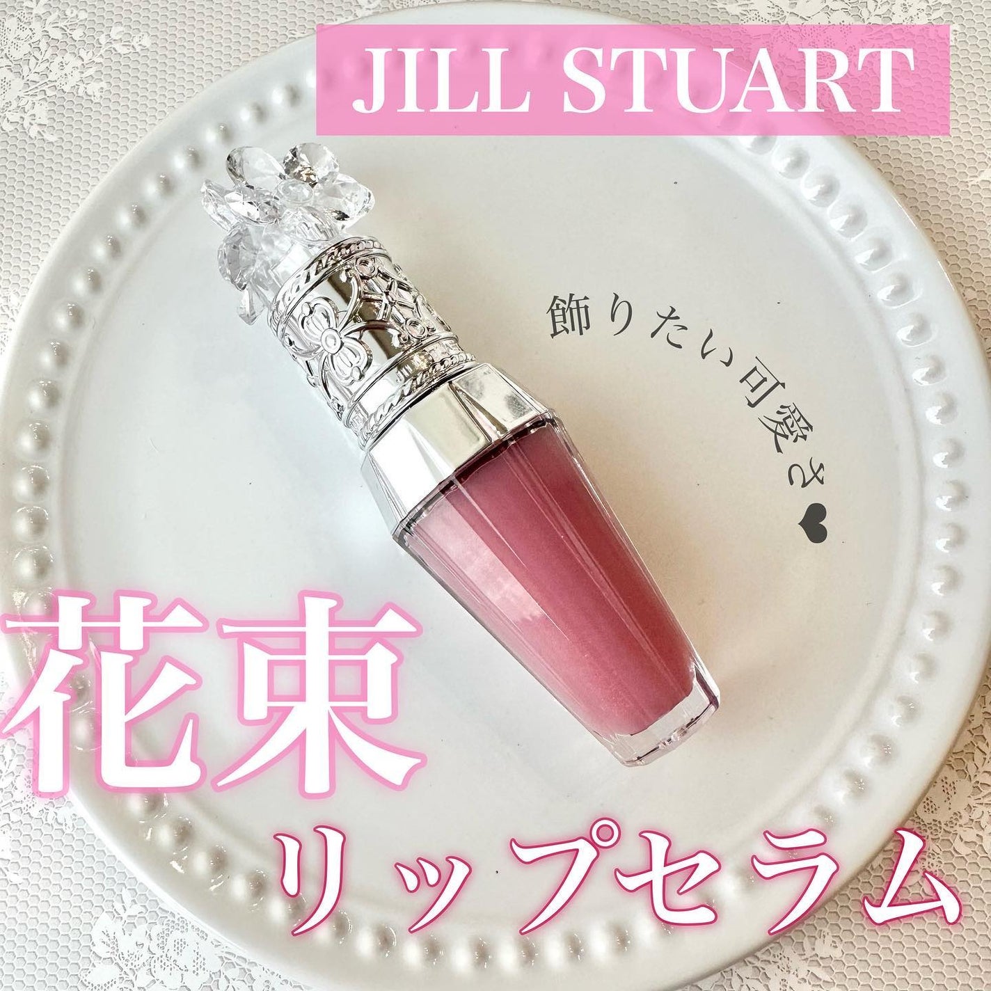 ジルスチュアート クリスタルブルーム リップブーケ セラム/JILL STUART/リッププランパーを使ったクチコミ(1枚目)