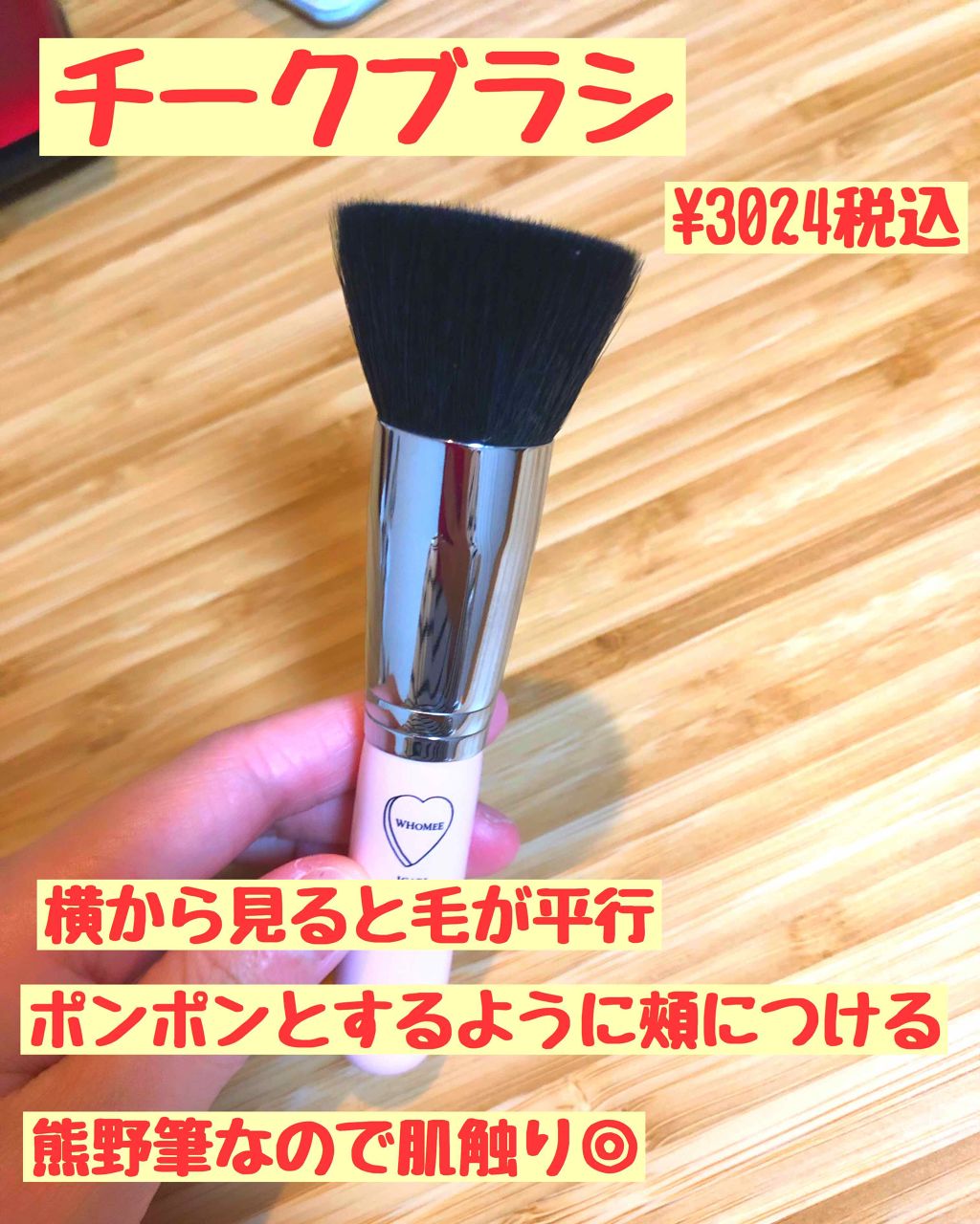 チークブラシ 熊野筆/WHOMEE/メイクブラシを使ったクチコミ（3枚目）